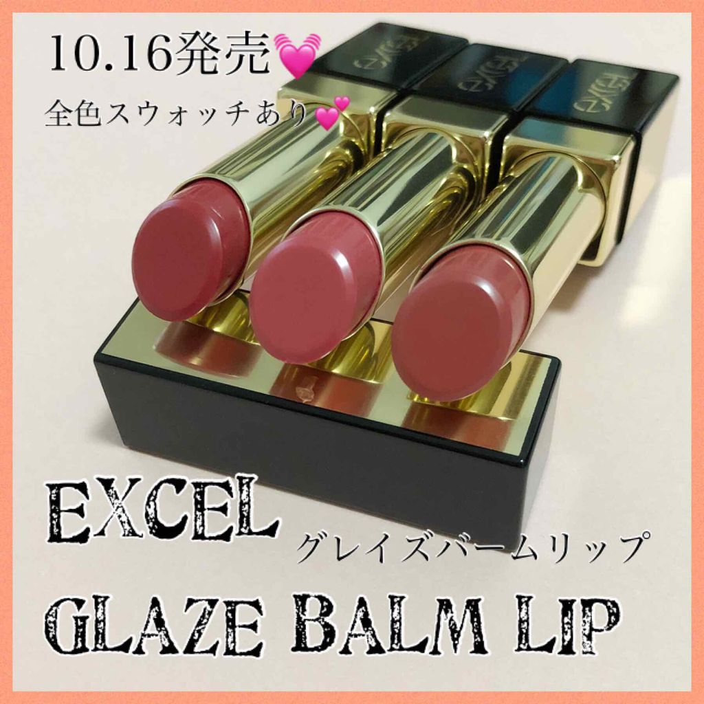 グレイズバームリップ/excel/口紅を使ったクチコミ(1枚目)