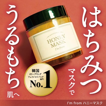 ハニーマスク/I'm from/洗い流すパック・マスクを使ったクチコミ(7枚目)