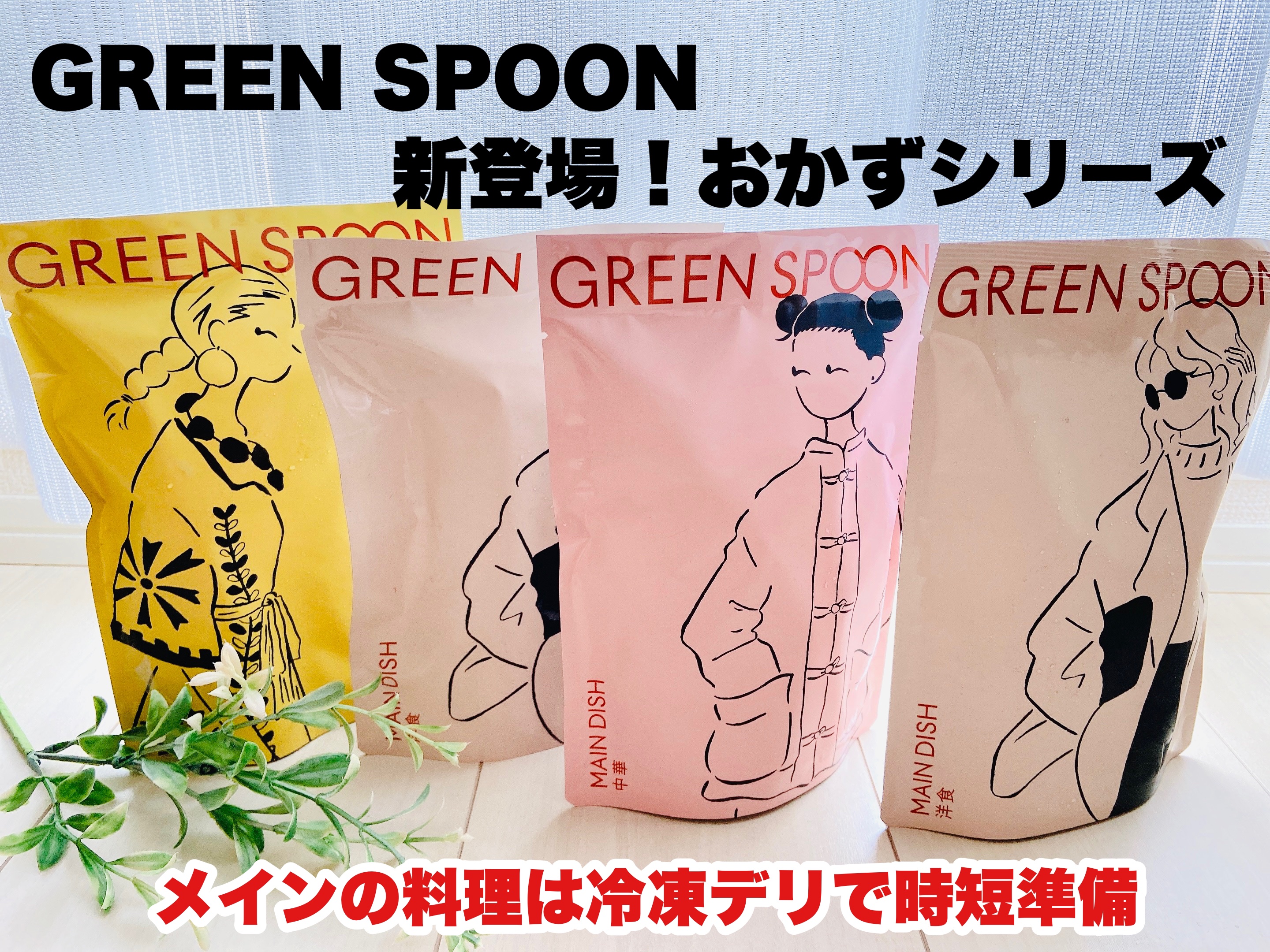 GREEN SPOON/GREEN SPOON/食品を使ったクチコミ（1枚目）
