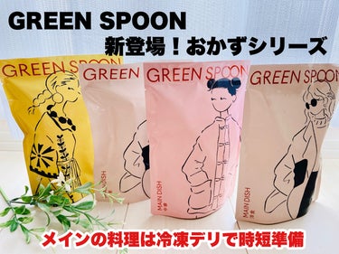 GREEN SPOON/GREEN SPOON/食品を使ったクチコミ（1枚目）