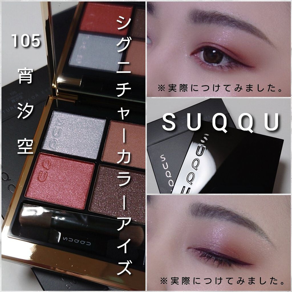 シグニチャー カラー アイズ/SUQQU/アイシャドウパレットを使ったクチコミ(5枚目)