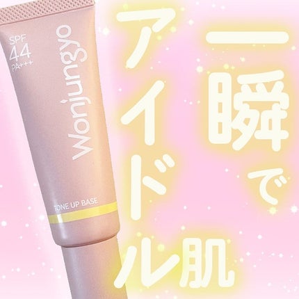 ウォンジョンヨ トーンアップベース/Wonjungyo/化粧下地を使ったクチコミ(1枚目)