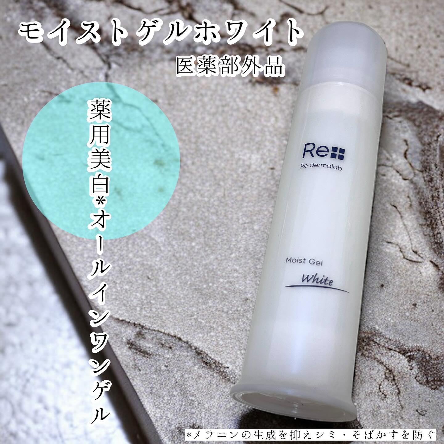 モイストゲルホワイト/Re dermalab/オールインワン化粧品を使ったクチコミ（1枚目）