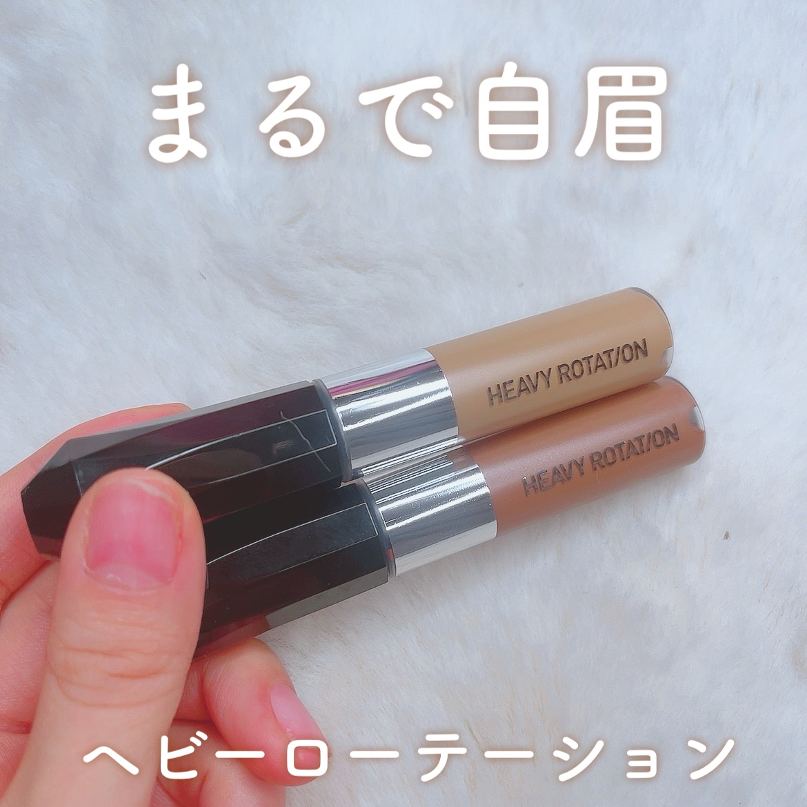カラーリングアイブロウ/ヘビーローテーション/眉マスカラを使ったクチコミ（1枚目）