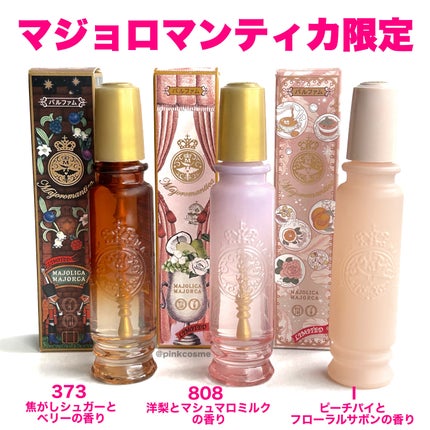 マジョロマンティカ 373/MAJOLICA MAJORCA/香水(レディース)を使ったクチコミ(2枚目)