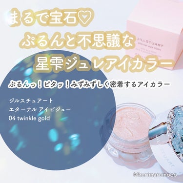 エターナル アイビジュー 04 twinkle gold/JILL STUART/ジェル・クリームアイシャドウを使ったクチコミ（1枚目）