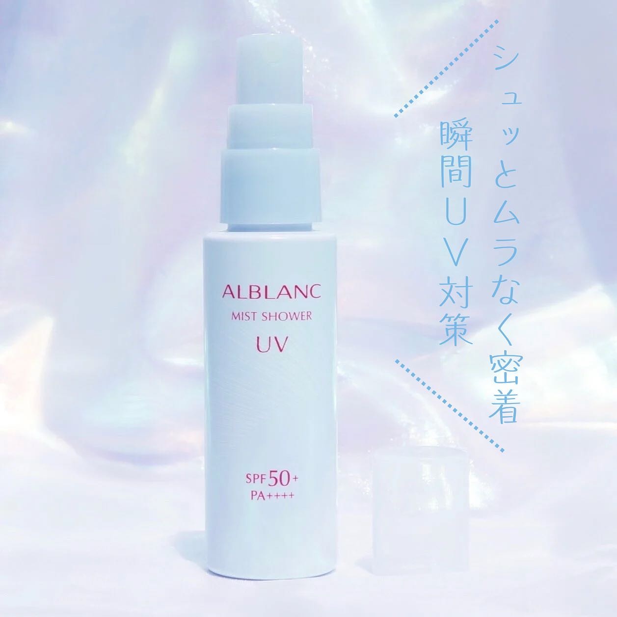 ミストシャワーUV/ALBLANC/日焼け止めミスト・スプレーを使ったクチコミ（2枚目）