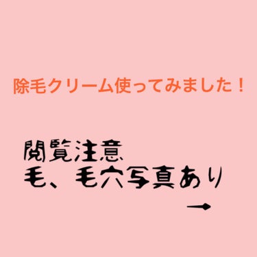 除毛クリームキット スピーディー/エピラット/除毛クリームを使ったクチコミ（1枚目）