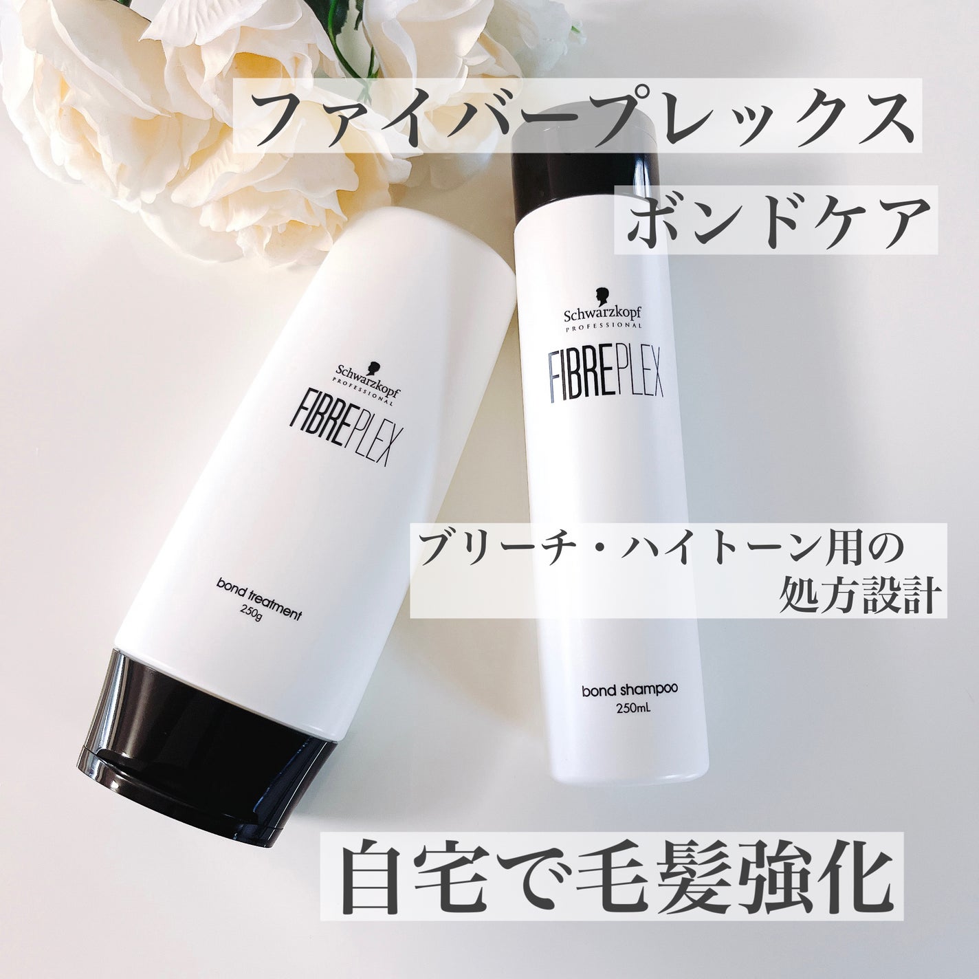 ファイバープレックス ボンド シャンプー/ボンド トリートメント/シュワルツコフ プロフェッショナル/サロンシャンプーを使ったクチコミ(1枚目)