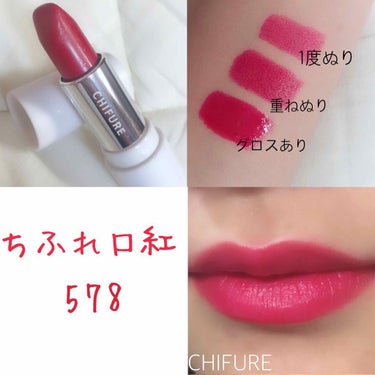 【CHIFURE】
ちふれ口紅578

定価300

またまたちふれ投稿します😂

6月の値上がりまでにあと1色買いたい…😅💭

とっても鮮やかなパキッとした赤です❤

すこーしピンク感のある赤なのです