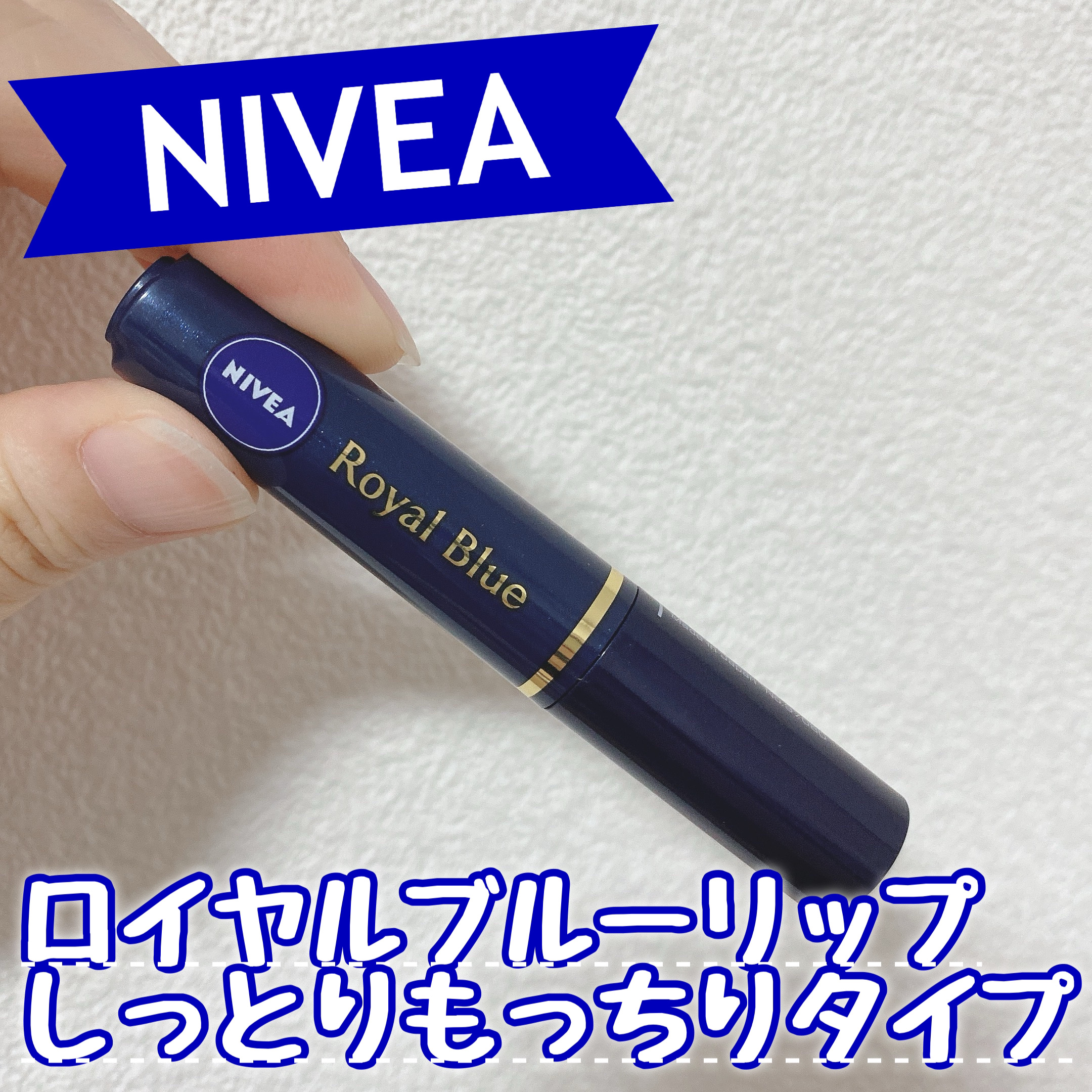 ニベア ロイヤルブルーリップ しっとりもっちりタイプ/ニベア/リップクリームを使ったクチコミ（1枚目）