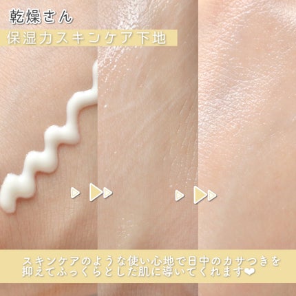 乾燥さん 保湿力スキンケア下地 /乾燥さん/化粧下地を使ったクチコミ(5枚目)