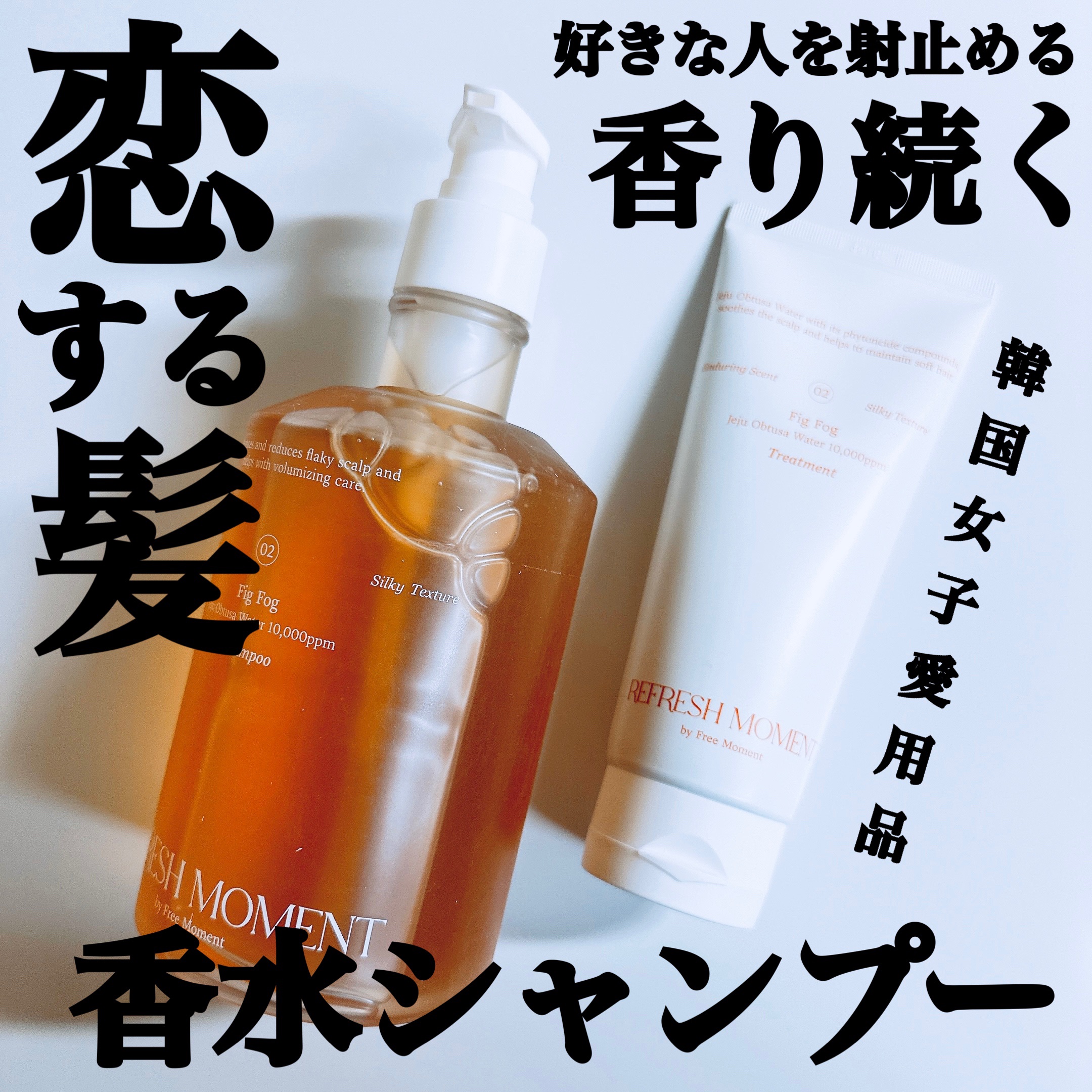 リフレッシュモーメントパフュームシャンプー/トリートメント Fig Fog/Free Moment /市販シャンプーを使ったクチコミ（1枚目）