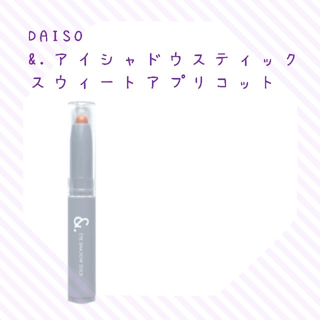 &.アイシャドウスティック/DAISO/スティックアイシャドウを使ったクチコミ（1枚目）