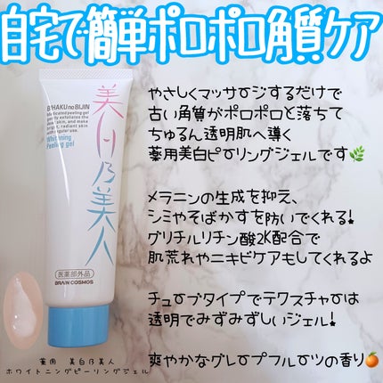 美白乃美人ピーリングジェル/ブレーンコスモス/ピーリングを使ったクチコミ(2枚目)