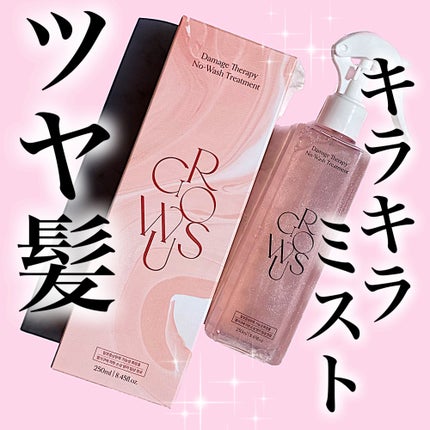 洗い流さないトリートメント/GROWUS/アウトバストリートメントを使ったクチコミ(1枚目)