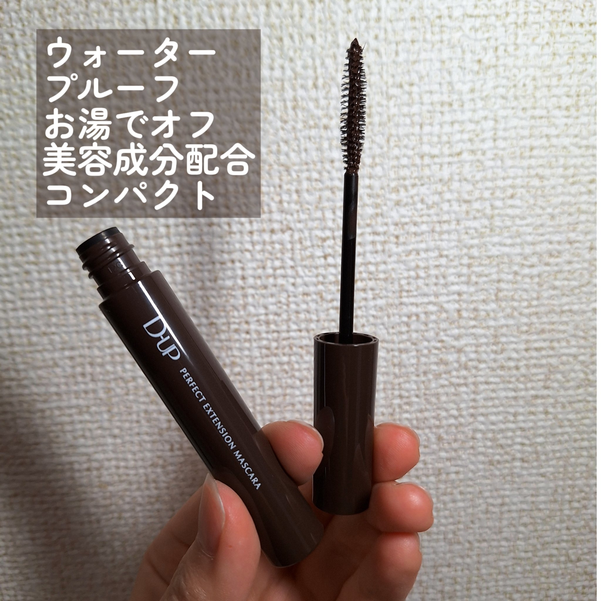 パーフェクトエクステンション マスカラ/D-UP/マスカラを使ったクチコミ（2枚目）