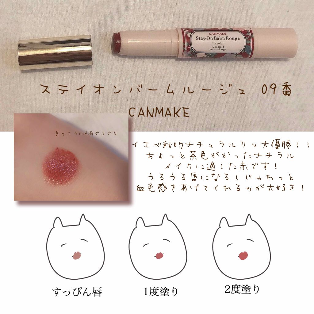 ステイオンバームルージュ/キャンメイク/口紅を使ったクチコミ(2枚目)