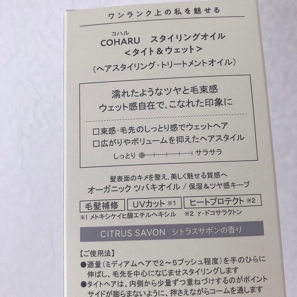 スタイリングオイル<タイト&ウェット>/COHARU/ヘアオイルを使ったクチコミ(3枚目)