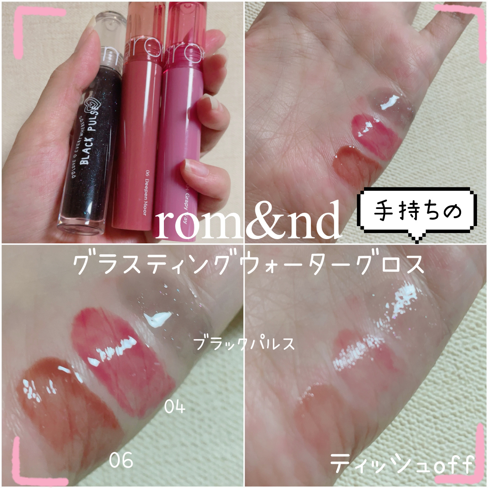 グラスティングウォーターグロス/rom&nd/リップグロスを使ったクチコミ（1枚目）