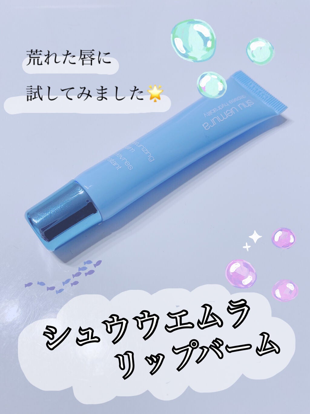 ディプシー ハイドラビリティ リップバーム/shu uemura/リップケアを使ったクチコミ(1枚目)