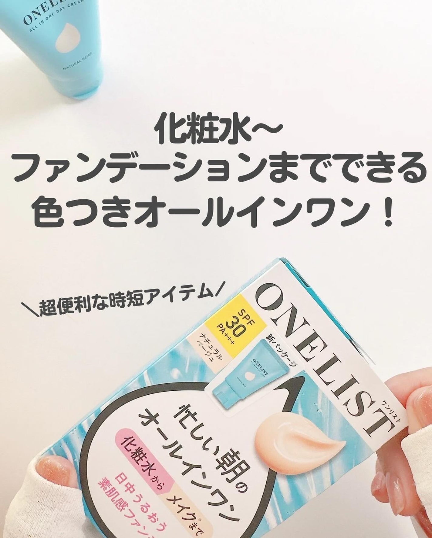 ワンリスト オールインワン デイクリーム/ナリスアップ/オールインワン化粧品を使ったクチコミ(3枚目)