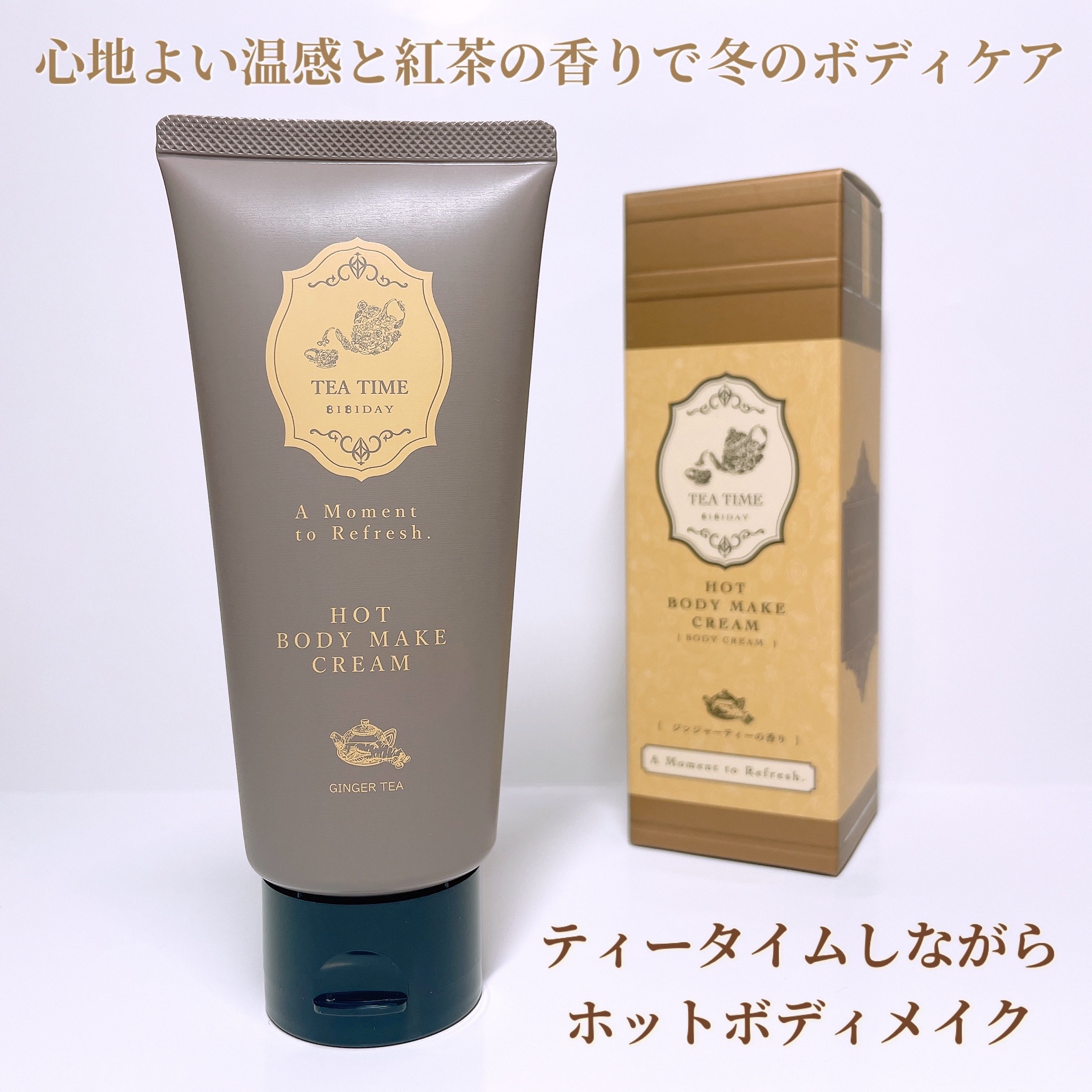 BIBIDAY　TEA TIME　ホットボディメイククリーム ジンジャーティーの香り/BIBIDAY/ボディクリームを使ったクチコミ（1枚目）