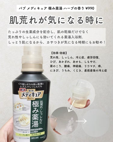 メディキュア 極み薬湯 ハーブの香り 本体 300ml/バブ/入浴剤の画像