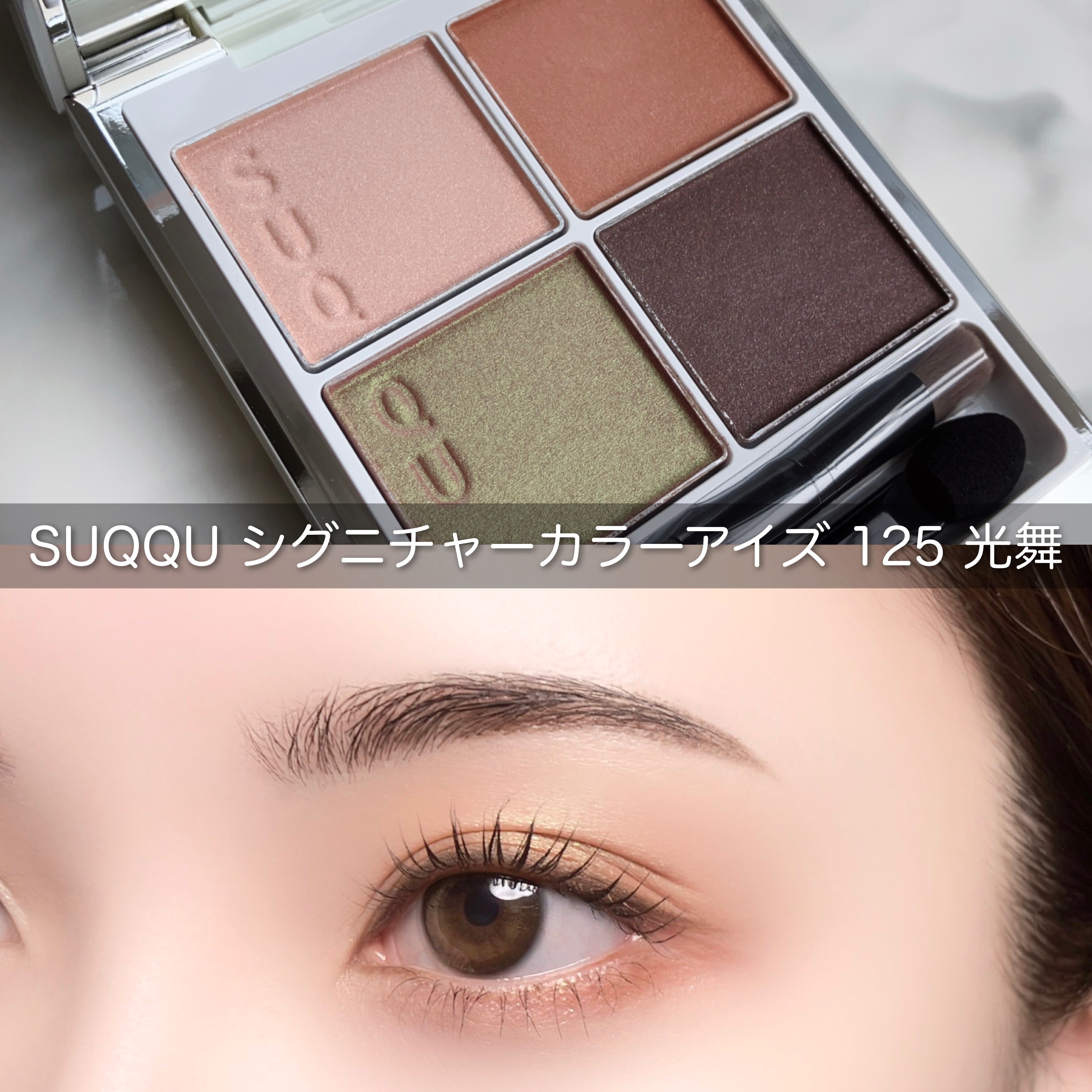 SALE】【SALE】SUQQU スック シグニチャーカラーアイズ 125 光舞 アイ