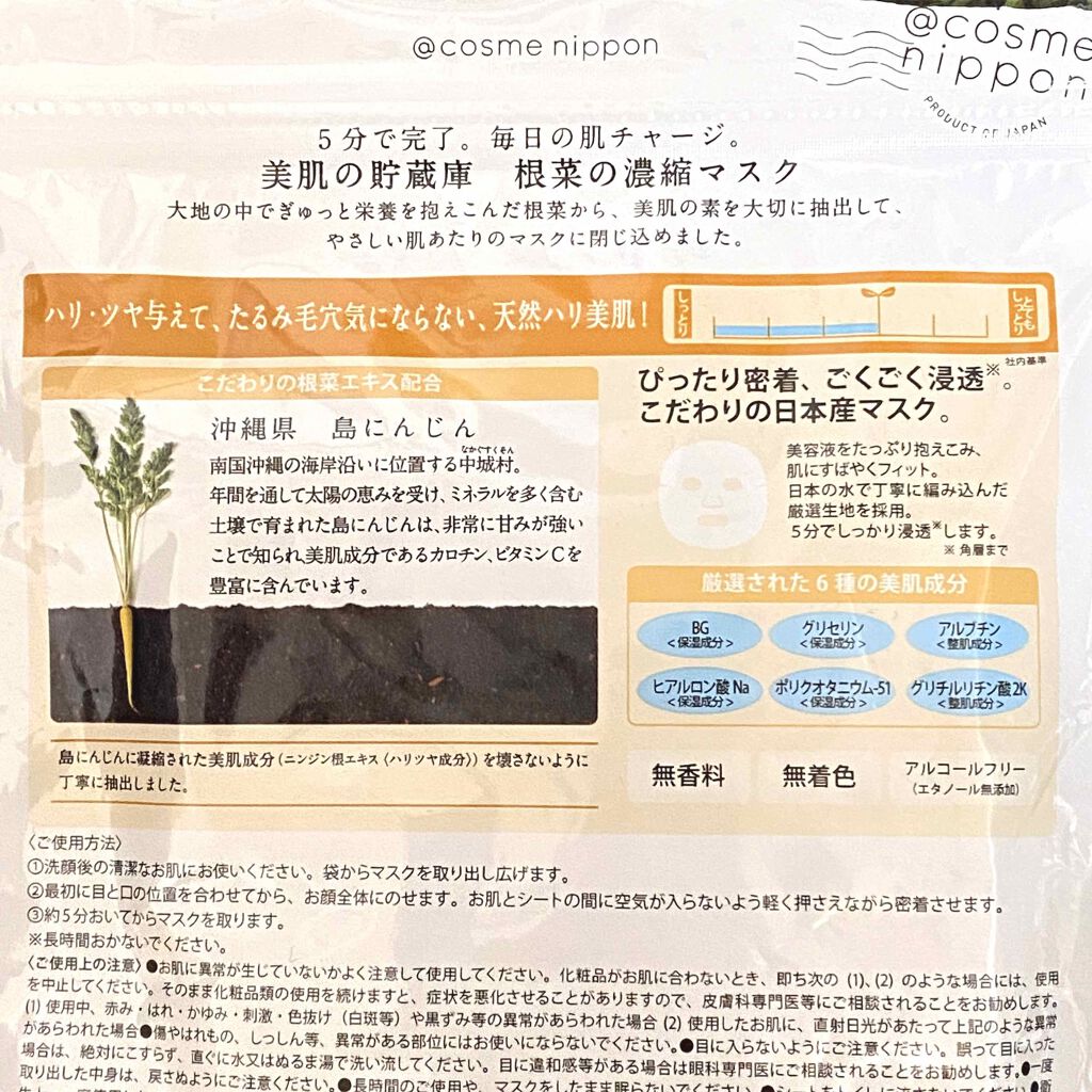 美肌の貯蔵庫 根菜の濃縮マスク 島にんじん/＠cosme nippon/シートマスク・パックを使ったクチコミ（2枚目）