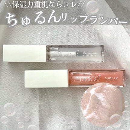 ちゅるリップランパー/muice/リッププランパーを使ったクチコミ(1枚目)