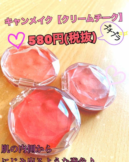 クリームチーク/キャンメイク/ジェル・クリームチークを使ったクチコミ(1枚目)