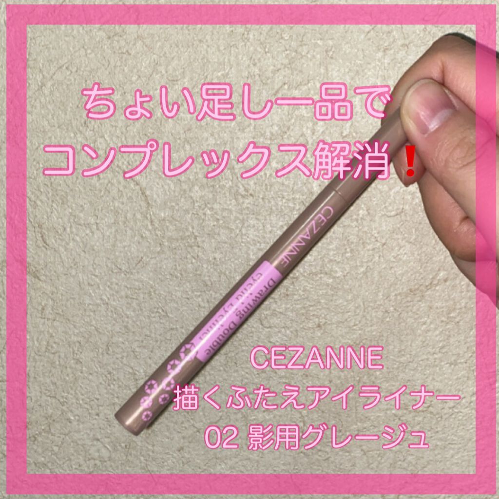 描くふたえアイライナー/CEZANNE/リキッドアイライナーを使ったクチコミ(1枚目)