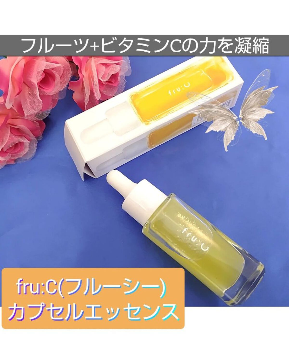 fru:C/Fru:C/美容液を使ったクチコミ（1枚目）