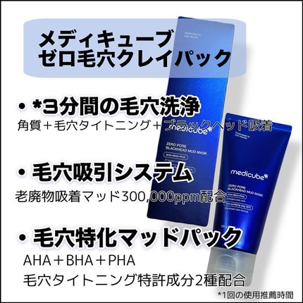 ゼロ毛穴クレイパック/MEDICUBE/洗い流すパック・マスクを使ったクチコミ(2枚目)