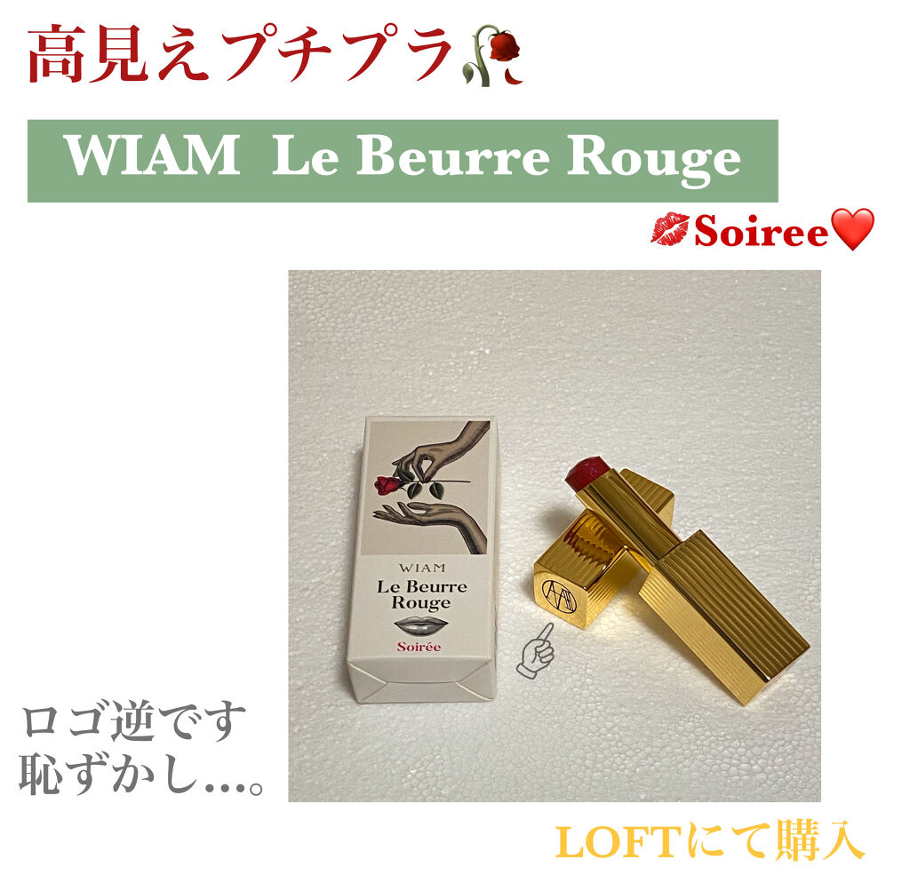 ル・ブール ルージュ バレエ/WIAM/口紅を使ったクチコミ（1枚目）