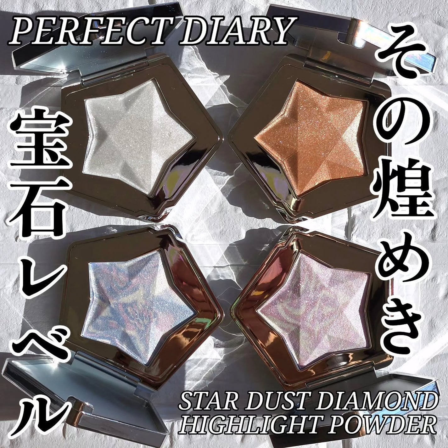 スターダストダイヤモンドハイライトパウダー/PERFECT DIARY/パウダーハイライトを使ったクチコミ(1枚目)