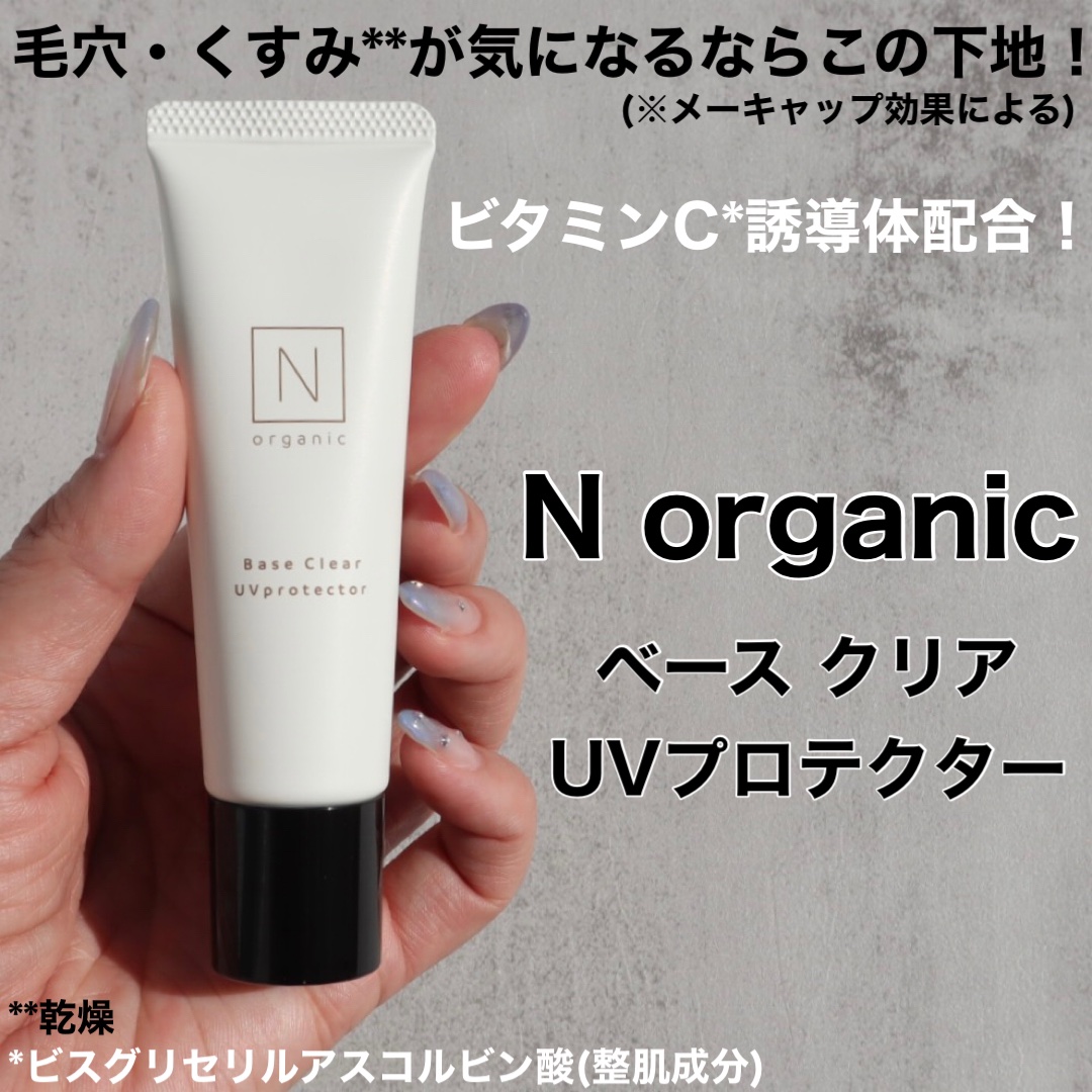 ベース クリアUVプロテクター/Ｎ organic/日焼け止めクリームを使ったクチコミ（1枚目）