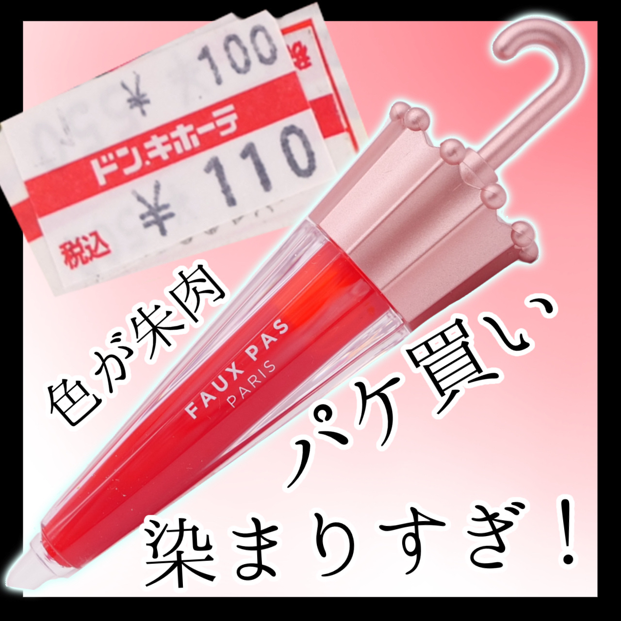 ウォーターアンブレラティント リップ 02/DAZZLING RED ダーズリングレッド/FAUX PAS PARIS/リップティントを使ったクチコミ（1枚目）