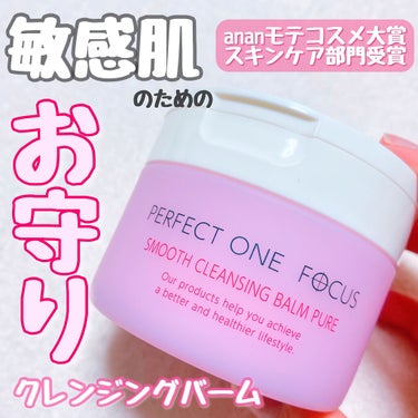 スムースクレンジングバーム/PERFECT ONE  FOCUS/クレンジングバームを使ったクチコミ（1枚目）