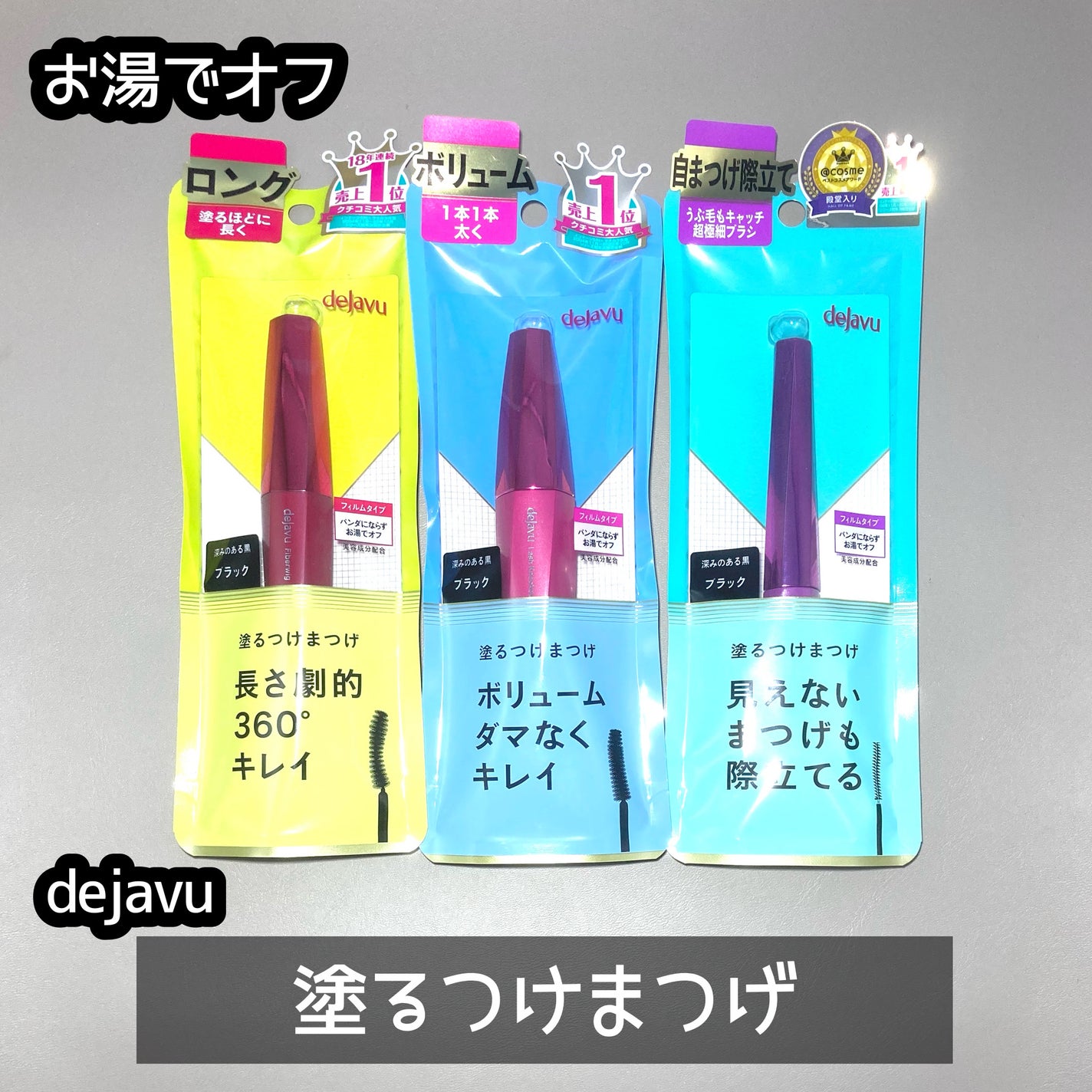 「塗るつけまつげ」ロングタイプ/デジャヴュ/マスカラを使ったクチコミ(1枚目)