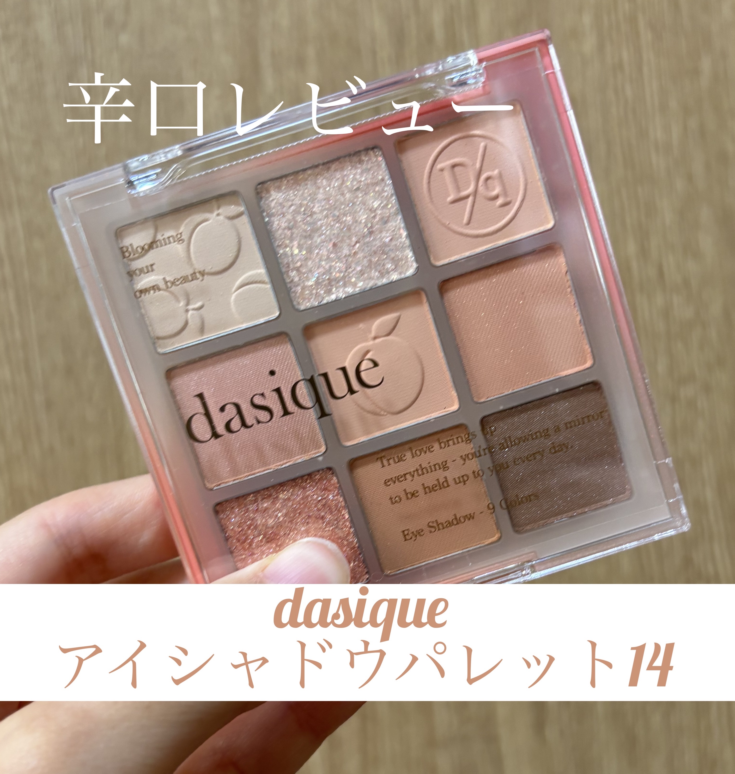 シャドウパレット/dasique/アイシャドウパレットを使ったクチコミ（1枚目）
