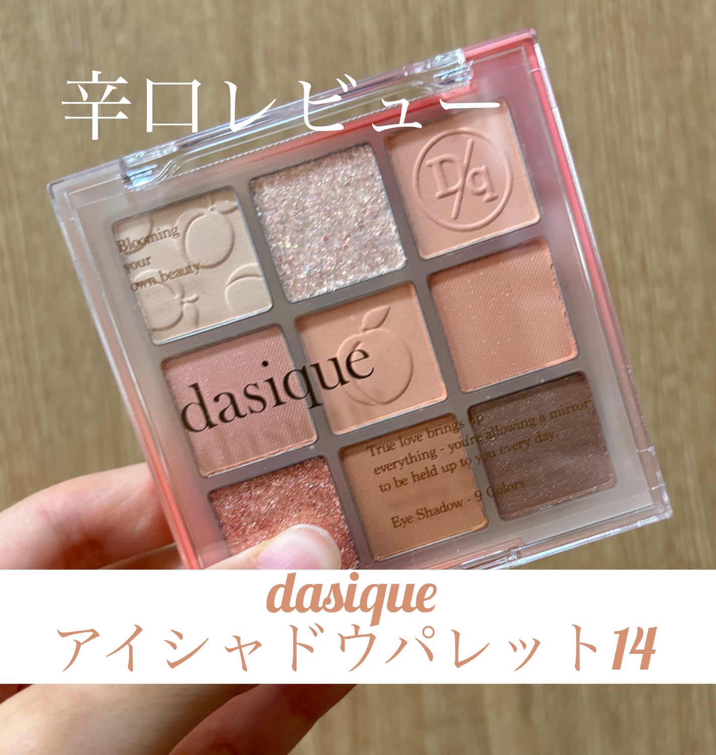 シャドウパレット/dasique/アイシャドウパレットを使ったクチコミ(1枚目)