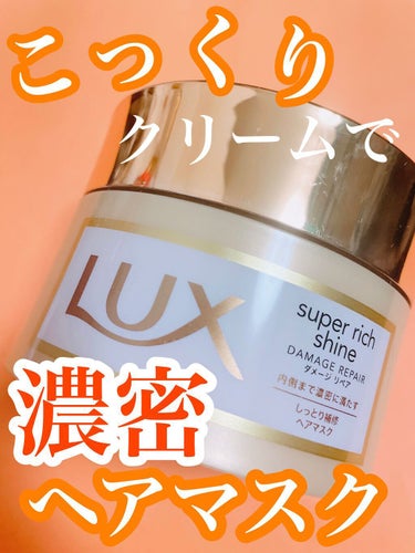 スーパーリッチシャイン ダメージリペア リッチ補修ヘアマスク/LUX/洗い流すヘアトリートメントを使ったクチコミ（1枚目）