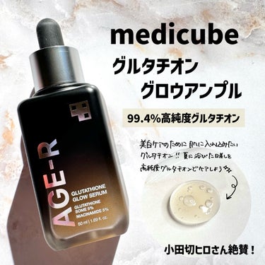 メディキューブ(@medicube_japan )
グルタチオングロウアンプル

小田切ヒロさん激推しの
99.4%高純度グルタチオン✨

韓国では美白ケアに
欠かせないグルタチオン❣️

ナイアシンア