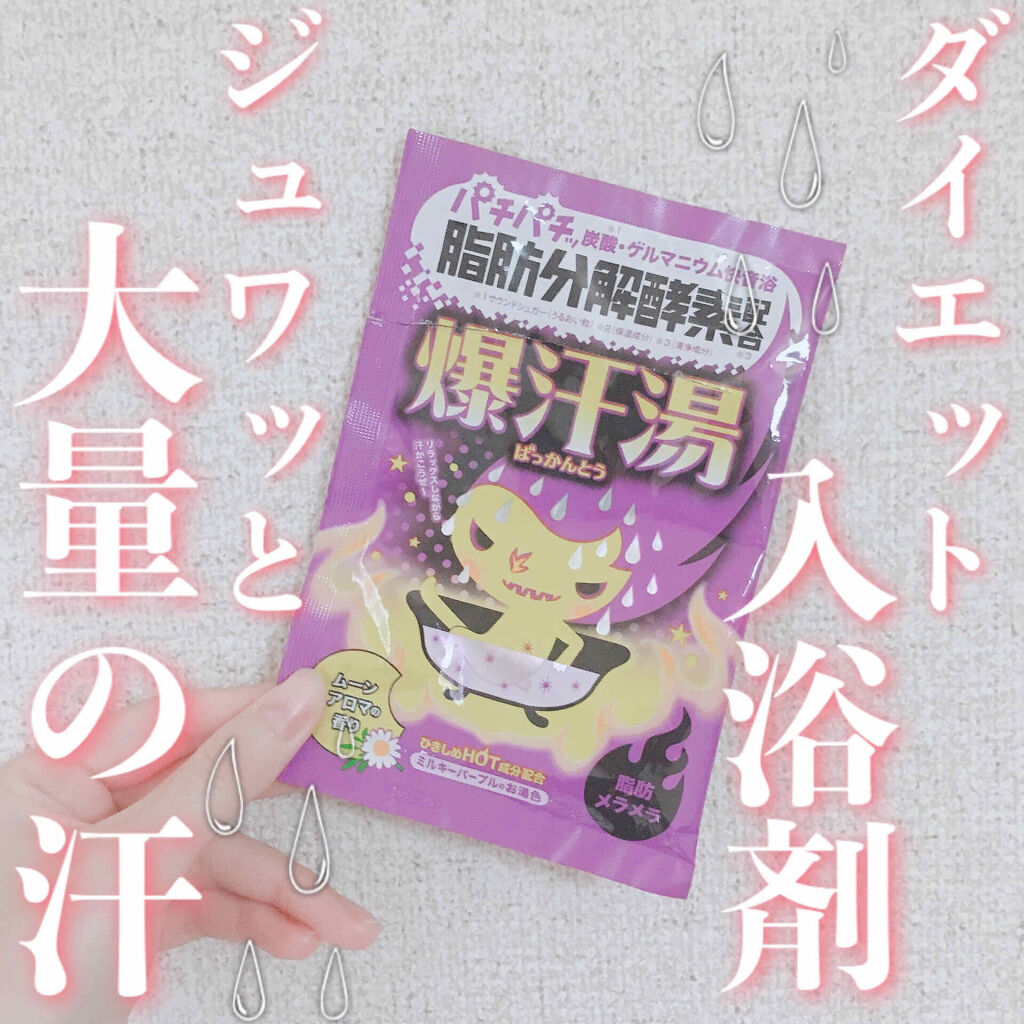 ムーンアロマの香り/爆汗湯/生薬系入浴剤を使ったクチコミ（1枚目）