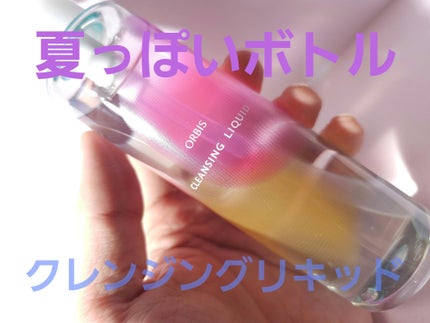 オルビス クレンジングリキッドのクチコミ「夏しようぜ!!!🌴洗顔の時も心躍るひとときを!オルビスのクレンジングリキッドから夏限定ボトルが.....」(1枚目)