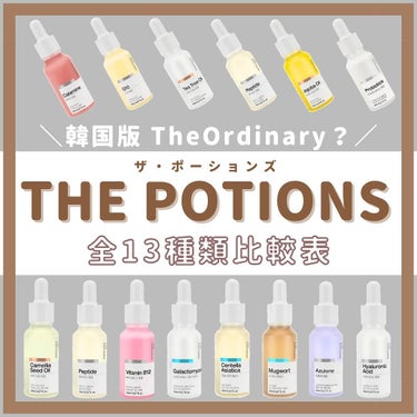 The Potions Jojoba oilのクチコミ「🦢﻿﻿
韓国スキンケアブランド﻿﻿
THE POTIONS(ザポーションズ)アイテム一覧﻿﻿
.....」（1枚目）