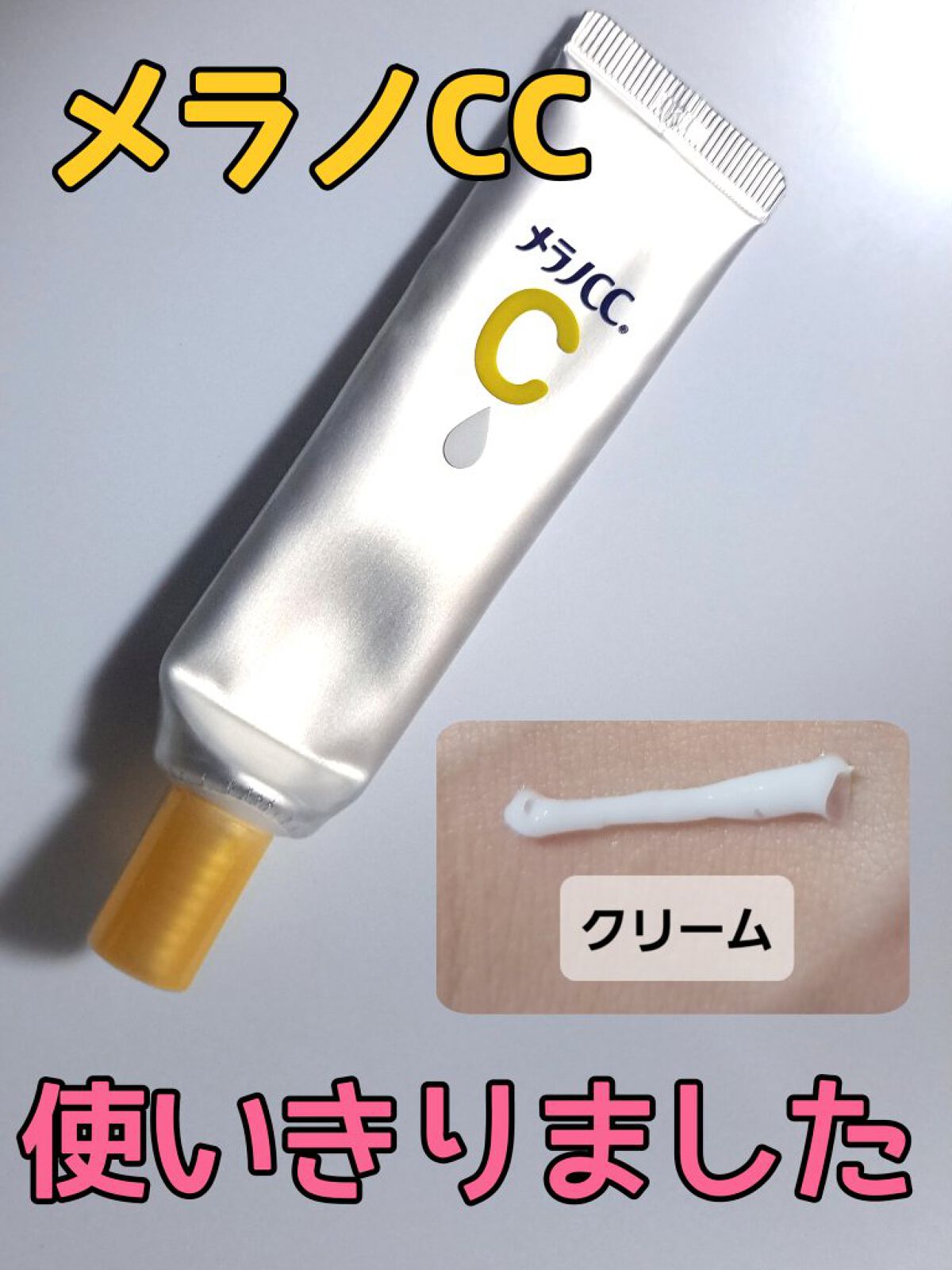 薬用しみ対策 保湿クリーム/メラノCC/フェイスクリームを使ったクチコミ（1枚目）