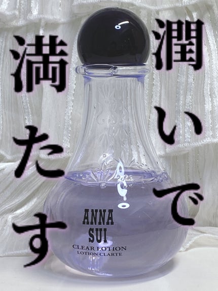 クリア ローション/ANNA SUI/化粧水を使ったクチコミ(1枚目)